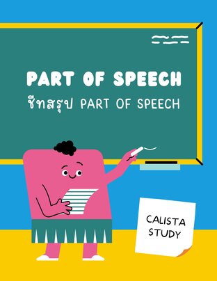 Calista Study: ชีทสรุป Part of Speech