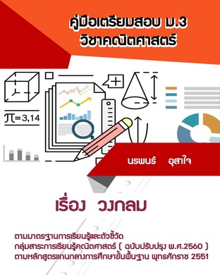 คณิตศาสตร์ ม.3   เรื่อง วงกลม