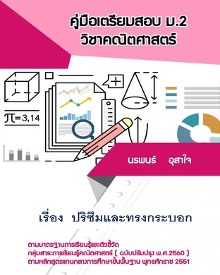 คณิตศาสตร์ ม.2   เรื่อง ปริซึมและทรงกระบอก