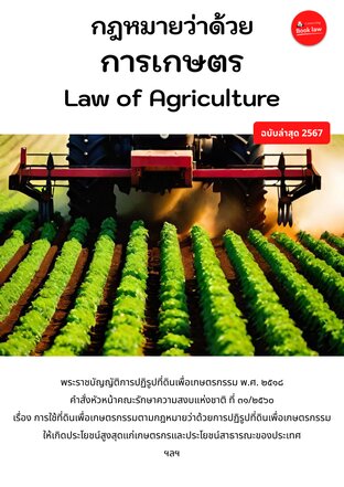 กฎหมายว่าด้วยการเกษตร Law of Agriculture