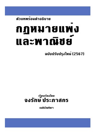 ประมวลกฎหมายแพ่งและพาณิชย์ ตัวบทพร้อมคำอธิบาย (ปี ๒๕๖๗)