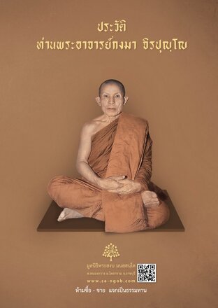 ประวัติและปฏิปทา ท่านพระอาจารย์กงมา จิรปุญฺโญ