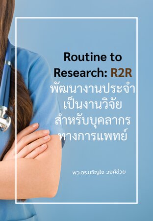 Routine2Research (R2R) พัฒนางานประจำเป็นงานวิจัย สำหรับบุคลากรทางการแพทย์