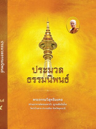 เล่มที่ ๔ ประมวลธรรมนิพนธ์ พระธรรมวิสุุทธิมงคล (ท่านอาจารย์พระมหาบััว ญาณสัมปันโน)