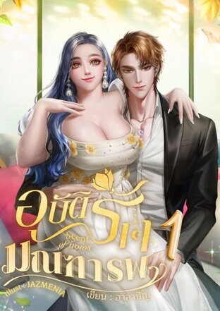 อุบัติรักมณฑารพ Scent of vows เล่ม 1