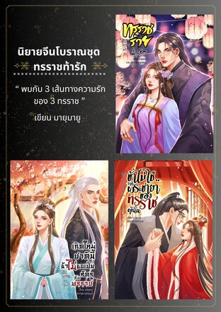 SET ทรราชท้ารัก