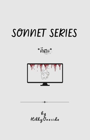 SONNET SERIES : คีตะ