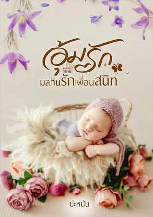 อุ้มรักมลทินรักเพื่อนสนิท