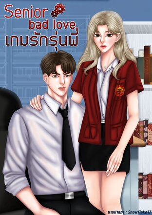 เกมรักรุ่นพี่ Senior Bad Game