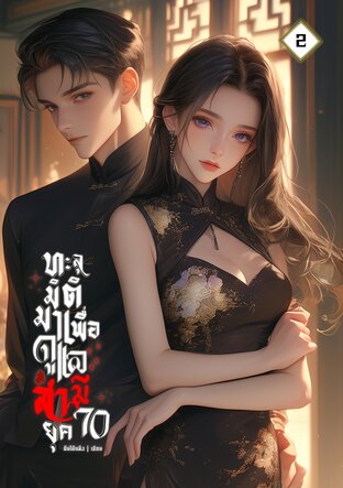 ทะลุมิติมาเพื่อดูแลสามียุค70! เล่ม2