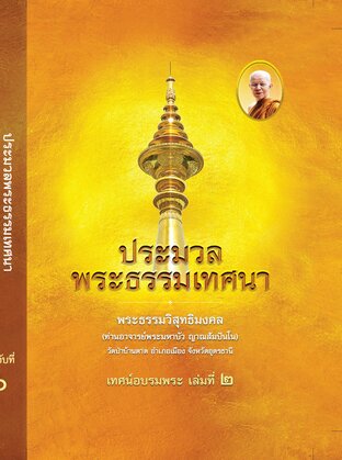 เล่มที่ ๖ เทศน์อบรมพระ ประมวลพระธรรมเทศนา พระธรรมวิสุุทธิมงคล (ท่านอาจารย์พระมหาบัว ญาณสัมปันโน)