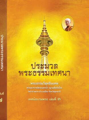 เล่มที่ ๗ เทศน์อบรมพระ ประมวลพระธรรมเทศนา พระธรรมวิสุุทธิมงคล (ท่านอาจารย์พระมหาบัว ญาณสัมปันโน)