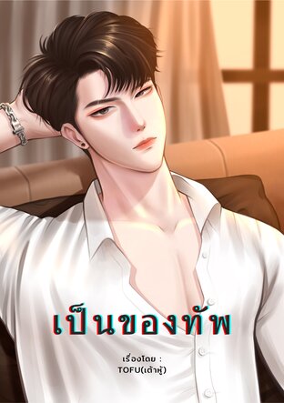 เป็นของทัพ