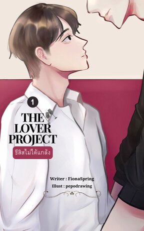 The lover project ธีสิสไม่ได้แกล้ง เล่ม 1