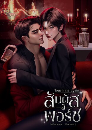 Touch me again สัมผัสสิพอร์ช