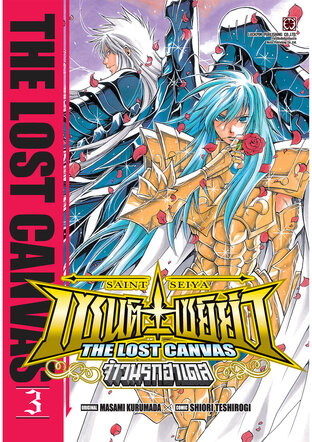 เซนต์เซย์ย่า ~THE LOST CANVAS~ จ้าวนรกฮาเดส เล่ม 3