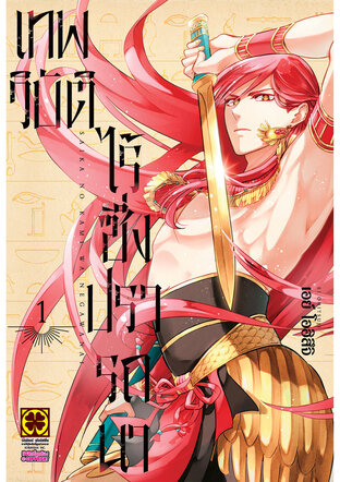 เทพวิบัติไร้ซึ่งปรารถนา เล่ม 1