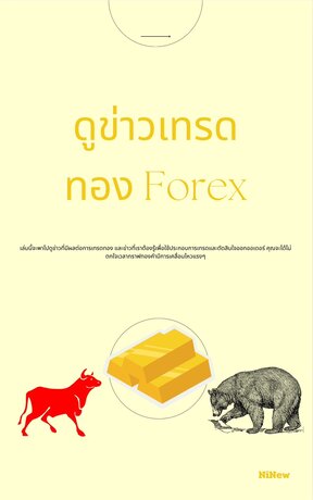 ดูข่าวเทรดทองForex