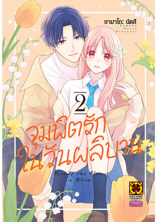 จุมพิตรักในวันผลิบาน เล่ม 02