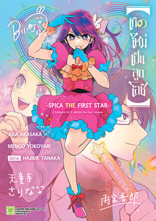 [Oshi no Ko] เกิดใหม่เป็นลูกโอชิ ~SPICA THE FIRST STAR~ (เล่มเดียวจบ) (นิยาย)