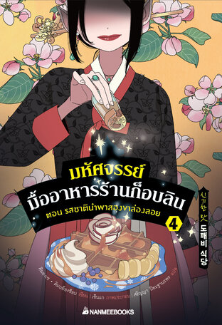 มหัศจรรย์มื้ออาหารร้านก็อบลิน เล่ม 4