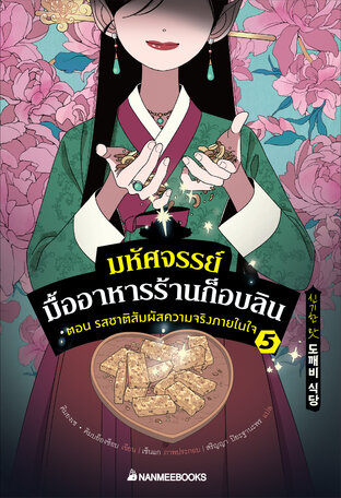 มหัศจรรย์มื้ออาหารร้านก็อบลิน เล่ม 5