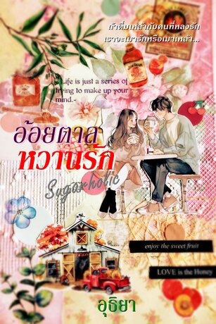 อ้อยตาลหวานรัก (Sugarholic)