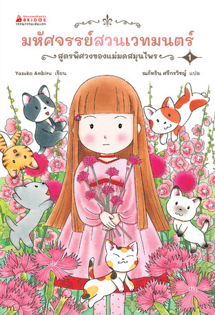 มหัศจรรย์สวนเวทมนตร์ เล่ม 1