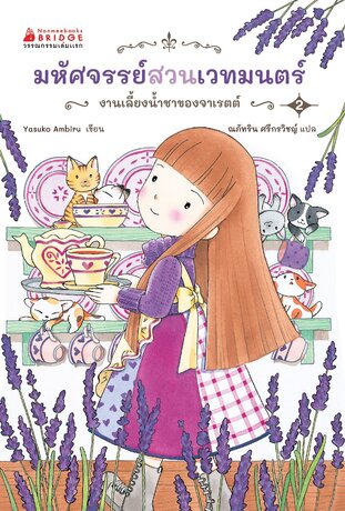 มหัศจรรย์สวนเวทมนตร์ เล่ม 2