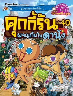 คุกกี้รัน เล่ม 40 ผจญภัยในดานัง