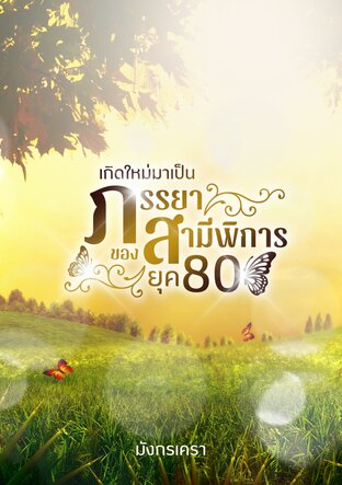 เกิดใหม่มาเป็นภรรยาของสามีพิการ ยุค 80