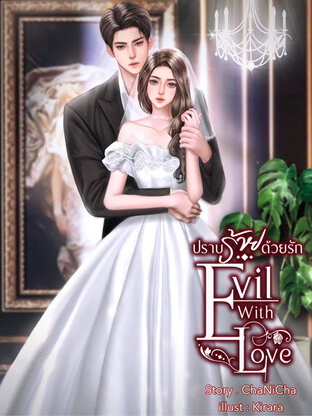 Evil With Love ปราบร้ายด้วยรัก