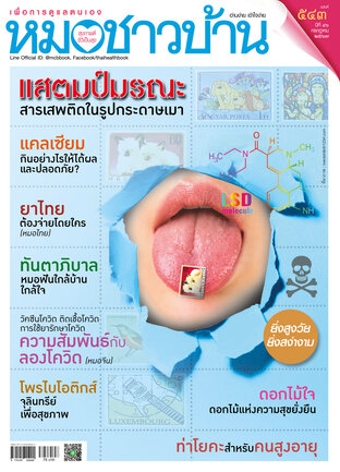 หมอชาวบ้าน ฉบับที่ 543