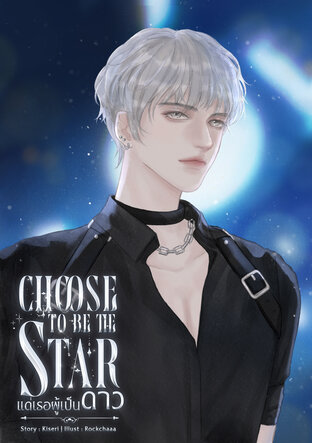 CHOOSE TO BE THE STAR แด่เธอผู้เป็นดาว