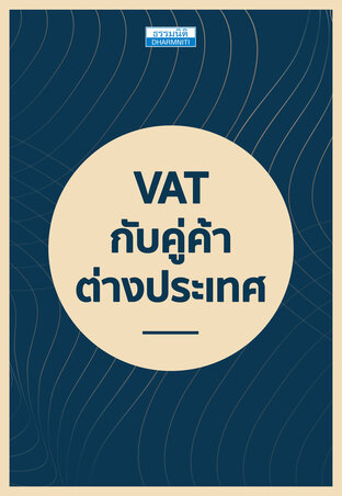 VAT กับคู่ค้าต่างประเทศ