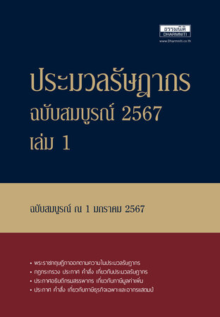 ประมวลรัษฎากร ฉบับสมบูรณ์ ปี 2567