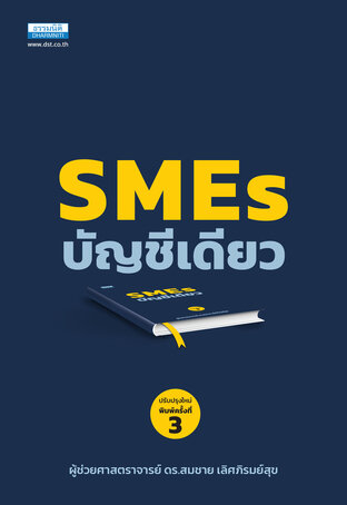 SME บัญชีเดียว (พิมพ์ครั้งที่ 3)