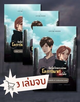 SET ฉันพึ่งเรียนจบเองนะ โลกาวินาศเลยได้ไง ภาค 1-3(จบ)