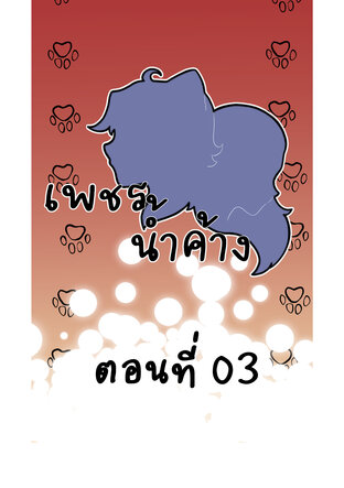 #เพชรน้ำค้าง ตอนที่ 03