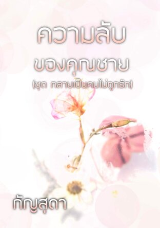 ความลับของคุณชาย