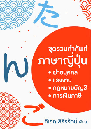 ชุดรวมคำศัพท์ภาษาญี่ปุ่ฝ่ายบุคคลแรงงานกฎหมายบัญชีการเงินภาษี