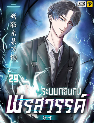 ระบบกลืนกินพรสวรรค์ เล่ม 29