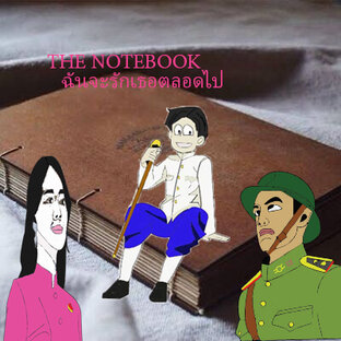 the notebook ฉันจะรักเธอตลอดไป