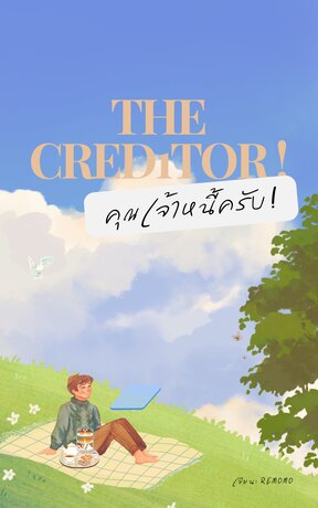 The creditor! คุณเจ้าหนี้ครับ! เล่ม 1