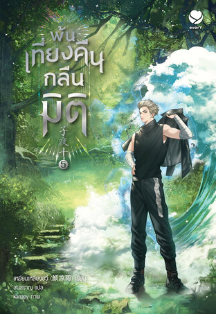 พ้นเที่ยงคืนกลืนมิติ เล่ม 5