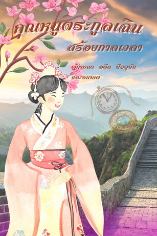 คุณหนูตระกูลเฉิน (เล่ม 1)