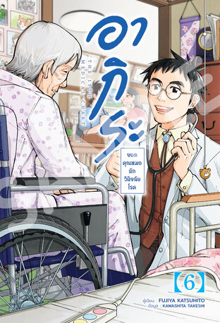 อากิระ ยอดคุณหมอนักวินิจฉัยโรค เล่ม 6