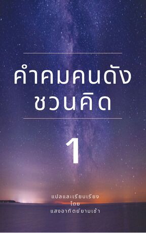 คำคมคนดังชวนคิด 1