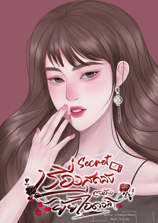 Secret เรื่องสุดลับ (ฉบับ) ยัยไอดอล