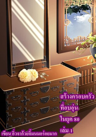 สร้างครอบครัวที่อบอุ่นใน ยุค 80 เล่ม 1